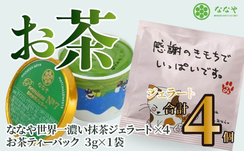 51位! 口コミ数「2件」評価「4.5」 プレミアム NO.7 世界一 濃い 抹茶 ジェラート 4個 詰め合わせ セット お茶 ティーバッグ ななや 丸七製茶 アイス クリーム デ･･･ 