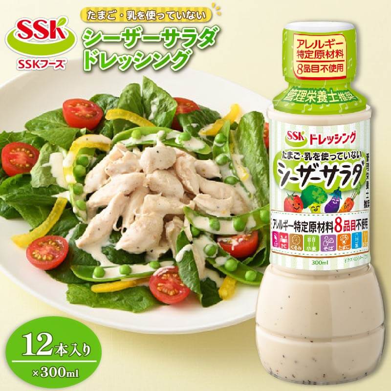 【ふるさと納税】 シーザードレッシング 300ml 12本 セット 卵 乳 不使用 調味料 野菜 SSKフーズ 静岡...