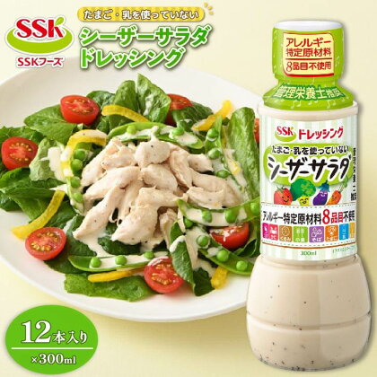 シーザードレッシング 300ml 12本 セット 卵 乳 不使用 調味料 野菜 SSKフーズ 静岡県 藤枝市