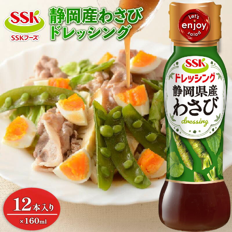  わさび ドレッシング ボトル 12本 セット 調味料 油 料理 野菜 サラダ 人気 まとめ買い エスエスケイフーズ 静岡県 藤枝市