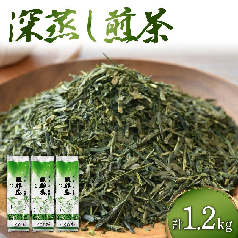 【ふるさと納税】 緑茶 茶葉 深蒸し茶 1.2kg 400g×3袋 岡部茶 静岡県産 抗酸化作用 カテキン 静岡県 藤枝市