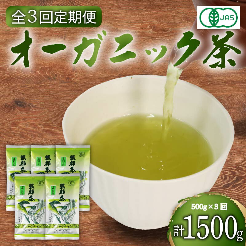 【全3回配送定期便】有機 煎茶 計500g 緑茶 茶葉 オーガニック 100g 5袋 セット 一番茶 静岡県 岡部茶 煎茶 有機 JAS 深蒸し 無農薬 化学肥料 不使用 グリーン ティー 贈物 贈答 静岡県 藤枝市