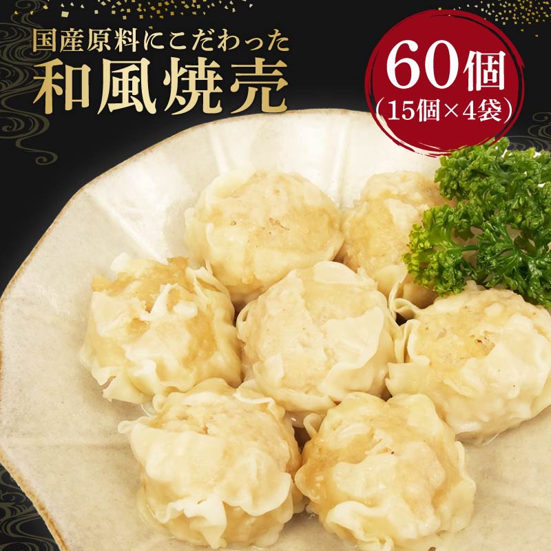 【ふるさと納税】 シュウマイ 60個 4パック 国産 野菜 国産 豚肉 冷凍 餃子 しゅうまい シューマイ 焼売 おつまみ 冷凍食品 食品 惣菜 中華 惣菜 業務用 おかず ビール