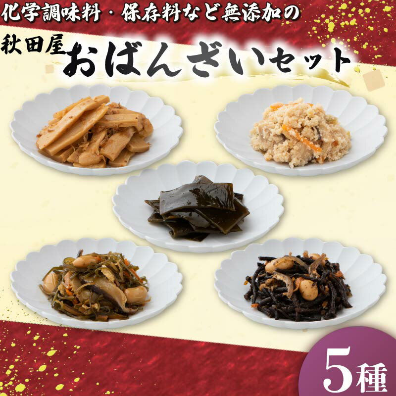 【ふるさと納税】 惣菜 おばんざい 5種 セット 秋田屋 手作り 昆布 ひじき かつお メンマ おから