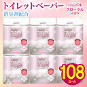 【ふるさと納税】 トイレットペーパー ダブル 108ロール 再生紙 100% 18個 6パック ハーバル フローラル 香り 付き 消臭 便利 日用品 コスパ お...