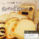 【ふるさと納税】 食パン 5種セット パン 詰め合わせ 食パン 朝食 ご当地グルメ 美味しいパン ベーカリー 冷凍 国産小麦 おいしい ぱん パンセット