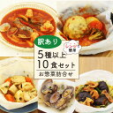 【ふるさと納税】 訳あり お惣菜 セット 5種以上 10食 セット レンジで簡単 簡単調理 レトルト 詰合せ 簡単 カンタンおかず 料理 冷凍 お弁当 おかず ...