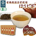 【ふるさと納税】 有機栽培茶葉使用 ほうじ茶 100g×5個 計500g 有機栽培 お茶 茶葉 日本茶 パック 贈答 お取り寄せ ギフト マルムラ製茶 静岡県産...