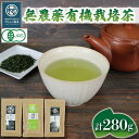 【ふるさと納税】 有機 煎茶 3種セット 計280g 無農薬 有機 栽培茶 抹茶 玄米茶 煎茶 緑茶 贈答 お取り寄せ マルムラ製茶 静岡県産 藤枝