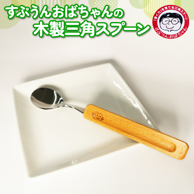 スプーン すぷうんおばちゃん の 三角 スプーン 右利き 左利き こども 持ち方 木製 食器 カトラリー 藤枝市 静岡県
