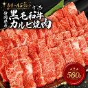 【ふるさと納税】 牛肉 カルビ 焼肉 560g 黒毛和牛 A4 A5 ランク 肉 お肉 和牛 牛 人気 国産 安心 安全 静岡県 藤枝市 精肉 BBQ 焼き肉 ふるさと納税おすすめ 楽天ふるさと納税 20000円 2万円