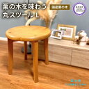 【ふるさと納税】 椅子 いす スツール チェア 無垢材 家具 おしゃれ 人気 おすすめ 新生活 一人暮らし 国産 栗の木 栗材 キッチン 木製 藤枝家具 【 遊...