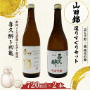 【ふるさと納税】 日本酒 志太平野 二蔵 純米吟醸 山田錦 選りすぐり セット 720ml 喜久醉 & 初亀 名酒 酒 お酒 地酒 静岡県 藤枝市 [PT021...
