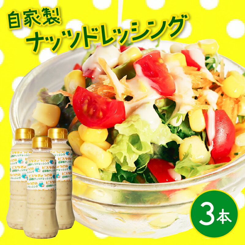 【ふるさと納税】 ナッツ ドレッシング 3本 セット 自家製 クリーミー アーモンド 焙煎ごま ピスタチオ オリーブオイル サラダ リンゴ酢 静岡県 藤枝市