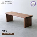 【ふるさと納税】 ベンチ 木材 無垢 ウォールナット ウォルナット 幅 150 高さ 41 背もたれ 無し チェア 椅子 秋山木工 家具 インテリア 日用品 静...