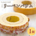 【ふるさと納税】 バウムクーヘン 1ホール バームクーヘン リーベンバウム ギフト スイーツ 焼き菓子 洋菓子 お菓子 ギフト プレゼント 贈り物 静岡県 藤枝...