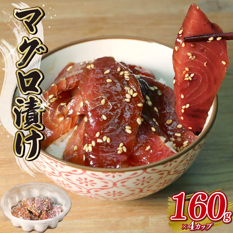 【ふるさと納税】 マグロ 漬け 約160g×4カップ 計 640g 冷凍 ( 解凍するだけ レシピ付き 便利 赤身 漬けマグロ まぐろ 鮪 刺身 刺し身 寿司 漬け丼 海鮮丼 茶漬け 海鮮 魚介 鮮魚 惣菜 簡単調理 おかず おつまみ 晩ごはん ) 静岡県 藤枝市のサムネイル