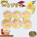 【ふるさと納税】 いも プリン 6個 カラメル レモン ソース 付き 味変 さつまいも お芋 無添加 おやつ スイーツ デザート 静岡 藤枝