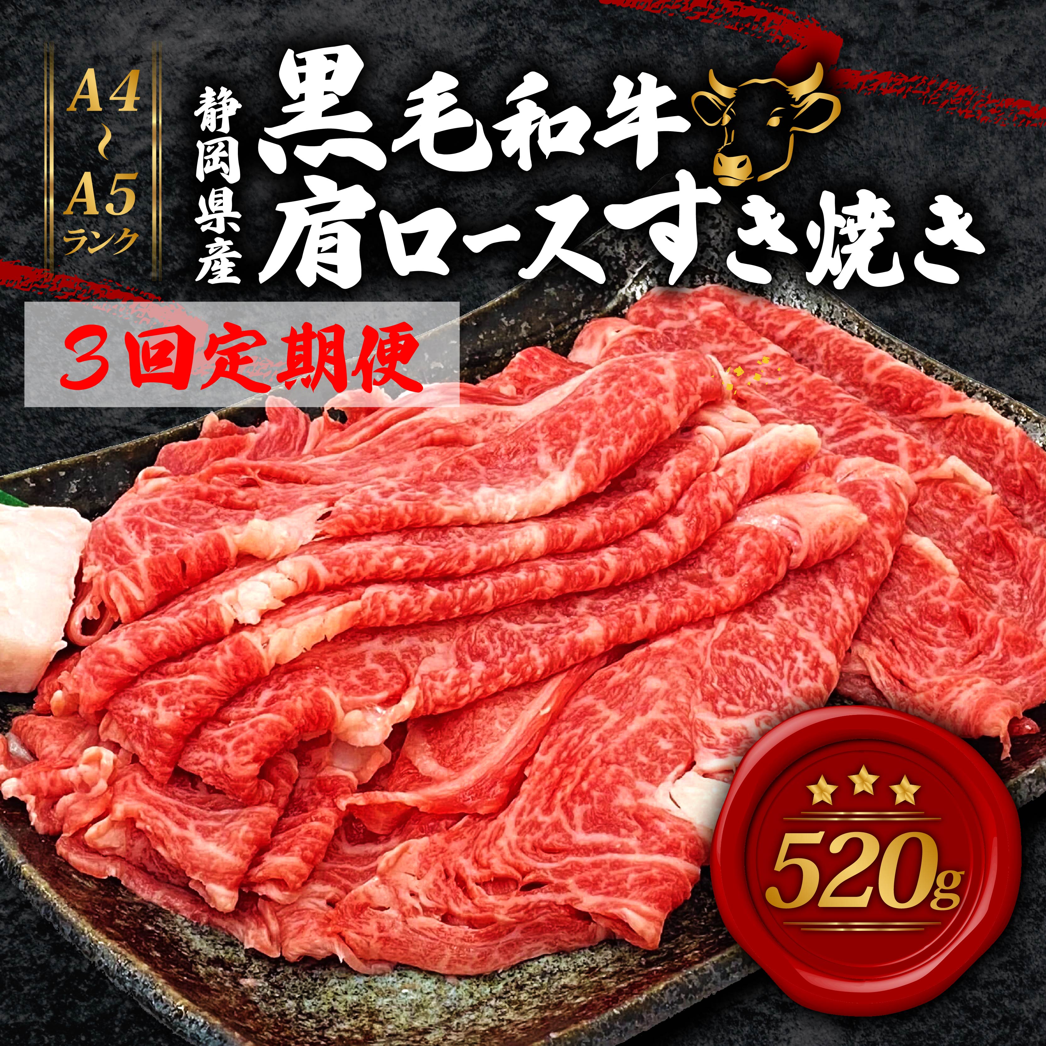 [全3回定期便] 牛肉 肩ロース すき焼き 用 520g 黒毛和牛 A4 A5 ランク 肉 お肉 和牛 牛 人気 国産 安心 安全 静岡県 藤枝市 精肉 鍋 パーティー ふるさと納税おすすめ 楽天ふるさと納税