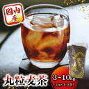 【ふるさと納税】 【選べる容量】 麦茶 国内産丸粒麦茶 1kg 入り3〜10個 国産 大麦 焙煎 むぎ茶 煮出し ノンカフェイン ミネラル 補給 八木音 静岡県...