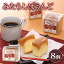【ふるさと納税】 ケーキ 1箱 8個入り パウンド ケーキ みたらし味 和菓子 スイーツ おやつ 洋菓子 贈答 ギフト お土産 おみやげ 人気 お歳暮 個包装 ...