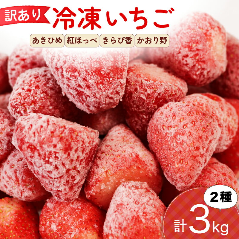【ふるさと納税】 訳あり 冷凍 いちご 3kg フルーツ 果物 イチゴ 苺 フローズン スムージー ヨーグルト ジャム 静岡県 藤枝市 ふるさと人気のサムネイル