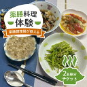 【ふるさと納税】 体験 チケット お食事券 薬膳 料理 8910 コース料理 無添加 自然食 2名様 ペア チケット 完全貸切 完全予約制 健康 静岡県 藤枝市