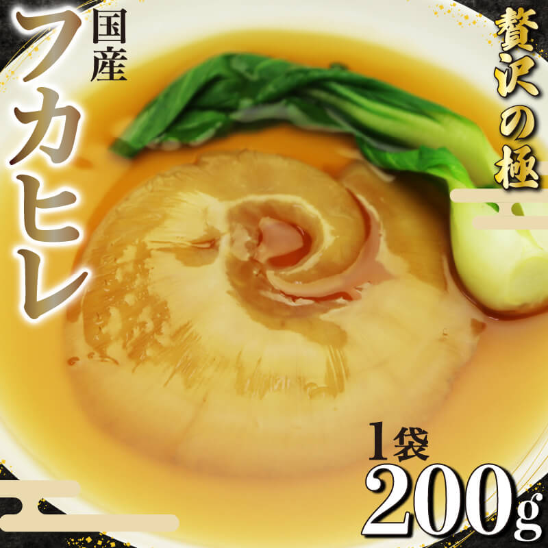 13位! 口コミ数「1件」評価「3」 フカヒレ 姿煮 スープ 200g 気仙沼産 国産 天然 吉切鮫 湯煎 簡単調理 冷凍 真空パック 本格 中華 料理 おかず 高級 食材 レ･･･ 