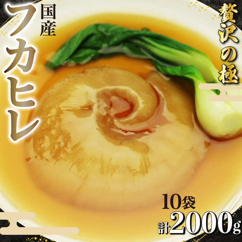 【ふるさと納税】 フカヒレ 姿煮 スープ 200g× 10個 計 2kg セット 気仙沼産 国産 天然 吉切鮫 湯煎 簡単調理 冷凍 真空パック 中華料理 おか...
