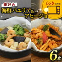 【ふるさと納税】 パエリア アヒージョ 6食 セット 紙包み 海鮮 魚介 簡単 料理 冷凍 おかず レンジ 調理 洋食 洋風 野菜 おつまみ 静岡県 藤枝市