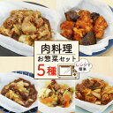 【ふるさと納税】 肉料理 ミールキット 5種 セット 紙包み 簡単 料理 冷凍 おかず レンジ 調理 韓国 惣菜 料理 おつまみ 静岡県 藤枝市