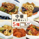 【ふるさと納税】 中華料理 ミールキット 5種 セット 紙包み 簡単 贅沢 料理 冷凍 おかず レンジ 調理 料理 おつまみ 静岡県 藤枝市