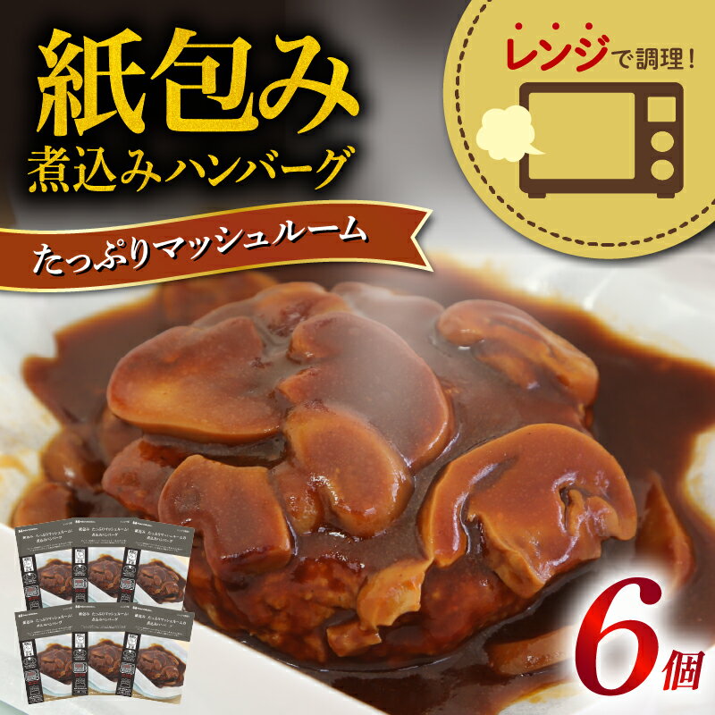 【ふるさと納税】 ハンバーグ 煮込み レンジで簡単 紙包み たっぷり マッシュルーム 6食 セット 洋風 肉汁 牛肉 豚肉 合い挽き 肉 惣菜 おかず 冷凍 小分け 簡単 お弁当 ごはん 静岡県 藤枝市のサムネイル