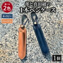 【ふるさと納税】 選べる色 ペンケース 革 真田紐 1本 ペン ケース 本革 職人 ネイビー ベージュ 筆箱 文房具 レザー スリム コンパクト 高級 おしゃれ...