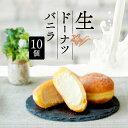 【ふるさと納税】 生 ドーナツ バニラ 10個 冷凍 石窯パン工房 パトン お菓子 スイーツ デザート クリーム 洋菓子 おやつ ギフト ご褒美 焼きたて もち...