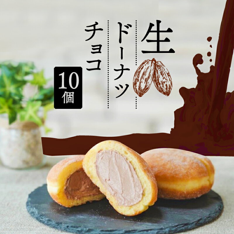 【ふるさと納税】 生 ドーナツ チョコ 10個 セット 冷凍 石窯パン工房 パトン お菓子 スイーツ デザート 人気 洋菓子 おやつ ギフト ご褒美 静岡県 藤枝市のサムネイル