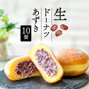 【ふるさと納税】 生 ドーナツ あずき 10個 セット 冷凍 石窯パン工房 パトン お菓子 スイーツ デザート 人気 洋菓子 おやつ ギフト ご褒美 静岡県 藤...