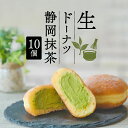 【ふるさと納税】 生 ドーナツ 静岡抹茶 10個 セット 冷凍 石窯 パン工房 パトン スイーツ デザート クリーム 抹茶洋菓子 おやつ ギフト ご褒美 抹茶ス...