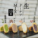 【ふるさと納税】 生ドーナツ MIX 10個 セット 冷凍 バニラ チョコ あずき 抹茶 石窯 パン工房 パトン スイーツ デザート 洋菓子 おやつ ギフト ク...