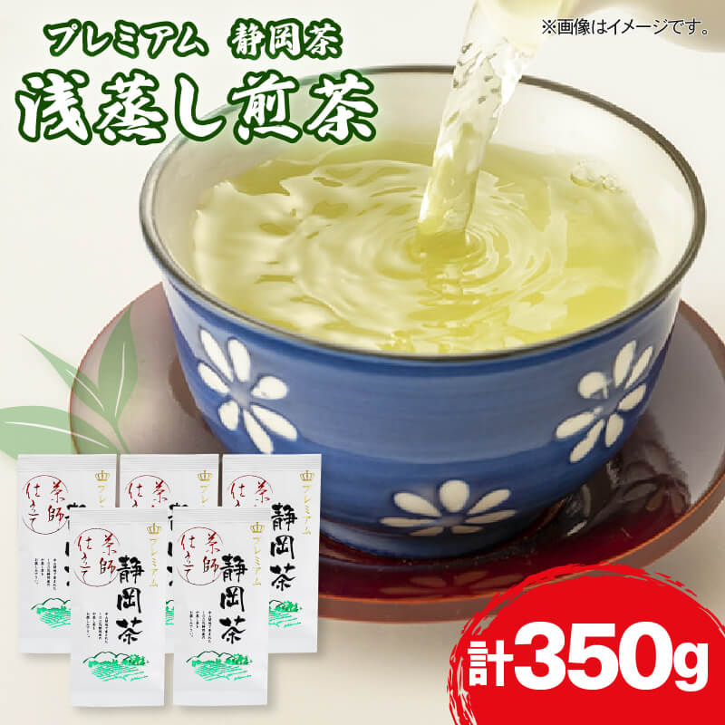 静岡 緑茶 プレミアム お茶 350g 茶葉 煎茶 日本茶 浅蒸し茶 静岡県産 静岡茶 飲料 おすすめ おちゃ 静岡県 藤枝市