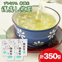 【ふるさと納税】 静岡 緑茶 プレミアム お茶 350g 茶葉 煎茶 日本茶 浅蒸し茶 静岡県産 静岡茶 飲料 上質 贈答用 ギフト 健康 美容 カテキン リラ...
