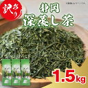 【ふるさと納税】 訳あり 静岡 緑茶 1.5kg 茶葉 日本茶 深蒸し茶 静岡県産 静岡茶 飲料 おすすめ 敬老の日 贈り物 お土産 健康 ギフト 美味しい 香...