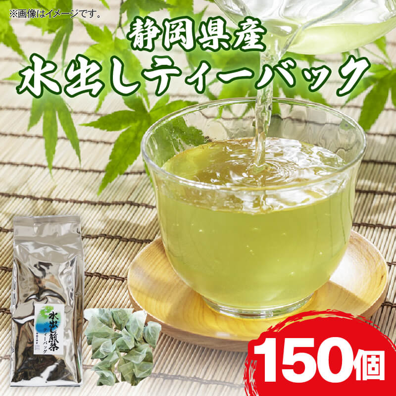 水出し ティーバック 150個 お茶 日本茶 煎茶 静岡県産 静岡茶 飲料 おすすめ 水出し おちゃ 静岡県 藤枝市