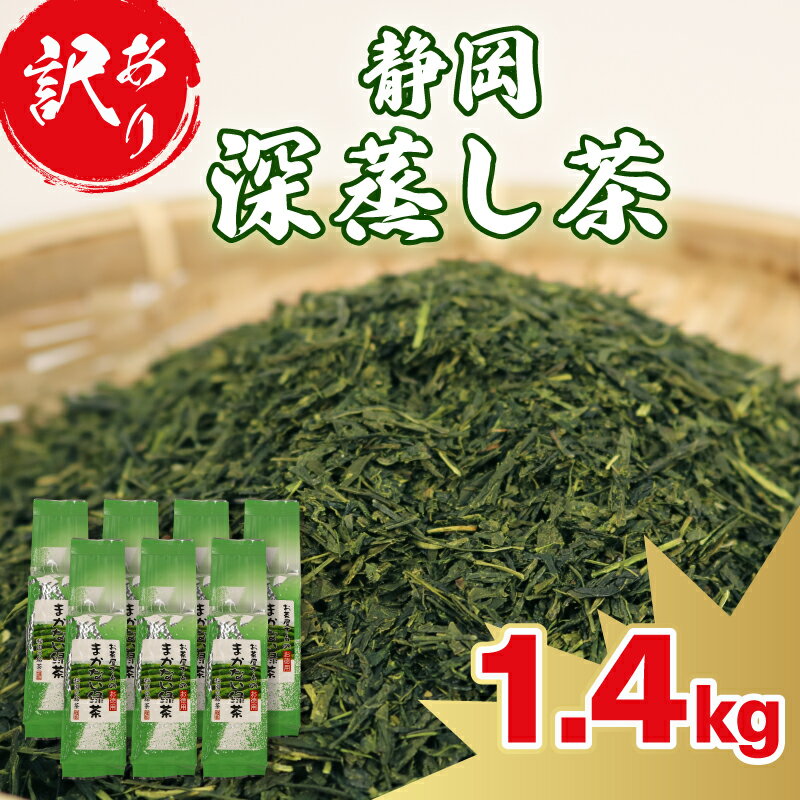 訳あり 深蒸し茶 緑茶 1.4kg お茶 茶葉 日本茶 お茶の葉 お試し ギフト 濃い 深蒸し茶 静岡県産 静岡茶 飲料 おすすめ 水出し おちゃ 静岡県 藤枝市