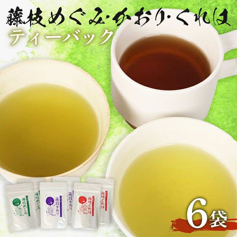 煎茶 やぶきた 和紅茶 かおり めぐみ くれは ティーバッグ6袋 セット 静岡県産 静岡茶 飲料 おすすめ 水出し おちゃ 静岡県 藤枝市