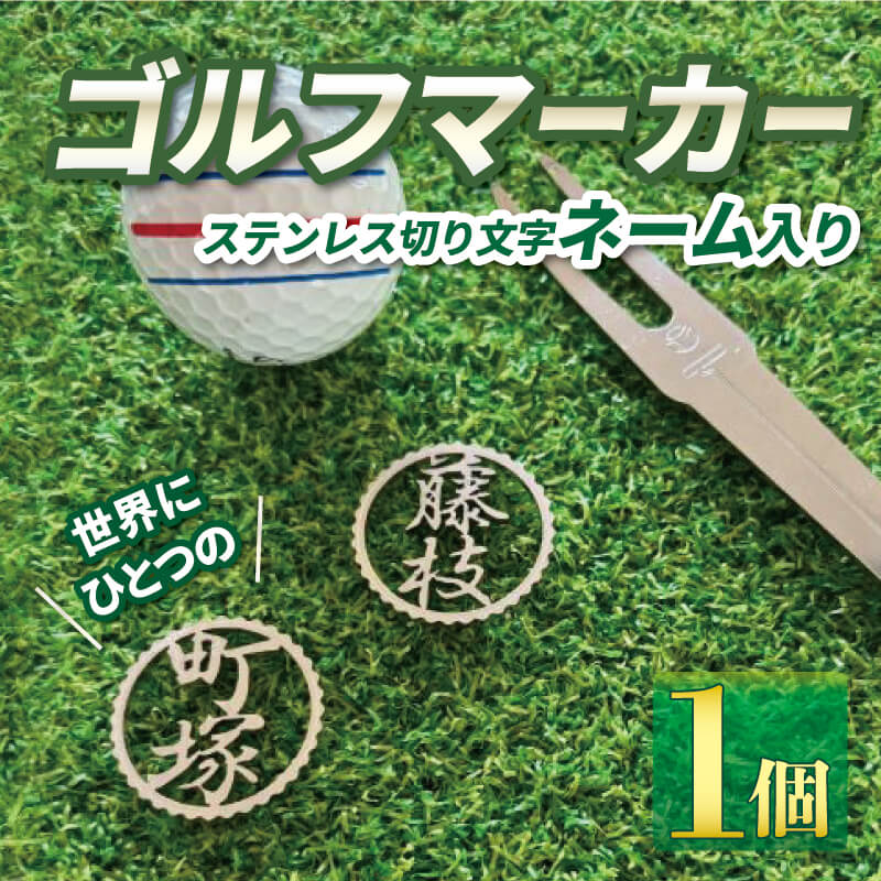 ゴルフ マーカー ステンレス 切り 文字 ネーム 入り ゴルフ用品 父の日 母の日 ギフト プレゼント 実用的 ゴルフ好き 小物 磁石