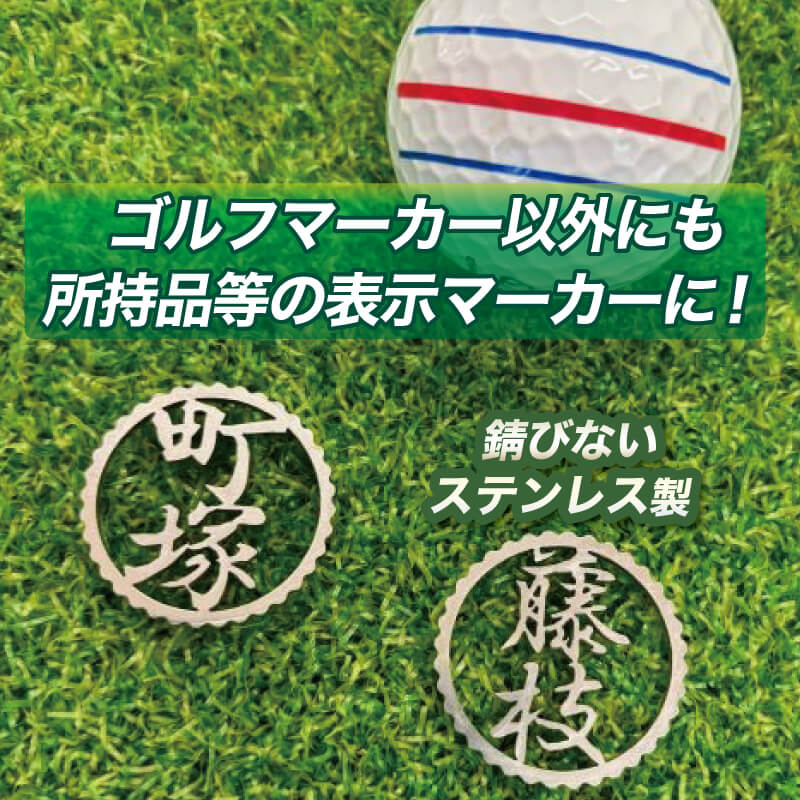 【ふるさと納税】 ゴルフ マーカー ステンレス 切り文字 ネーム入り ゴルフ用品 父の日 母の日 プレゼント ゴルフ好き 小物 磁石 オリジナル 名入れ 記念品 コンペ景品 ホールインワン 誕生日 還暦祝い ゴルファー 贈り物 パター グリーン ボールマーカー 藤枝市 静岡県