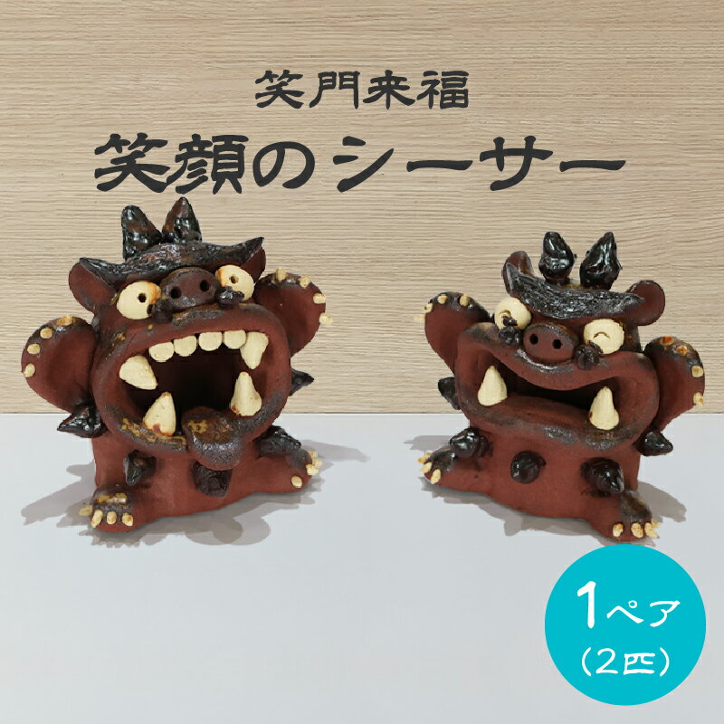 笑門来福 笑顔のシーサー 小 TARACO 2体 セット 陶器 沖縄 置物 インテリア おきなわ シーサー 陶芸