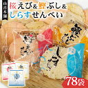 【ふるさと納税】 せんべい 桜えび しらす 鰹ぶし 3種 セット のし 贈答 ギフト プレゼント えびせん 小分け せんべい 煎餅 桜えび サクラエビ えび 海...