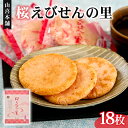【ふるさと納税】 せんべい 桜えびせんの里 18枚 のし 贈答 ギフト おやつ おつまみ エビ 海老 サクラエビ せんべい 煎餅 えびせん(4)